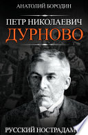 Петр Николаевич Дурново. Русский Нострадамус