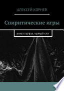 Спиритические игры. Книга первая. Черный круг