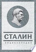 Сталин. Энциклопедия