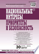 Национальные интересы: приоритеты и безопасность No 30 (219) 2013