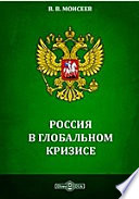 Россия в глобальном кризисе