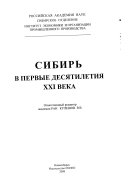 Сибирь в первые десятилетия ХХI века