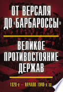 От Версаля до «Барбароссы». Великое противостояние держав. 1920-е – начало 1940-х гг.