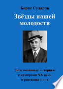 Звёзды нашей молодости. Эксклюзивные интервью с кумирами ХХ века и рассказы о них