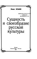 Сущность и своеобразие русской культуры