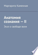 Анатомия сознания – II. Эссе о свободе воли