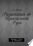 Разыскания об Изначальной Руси. (Тетрадь 1-Далее за Манифест)