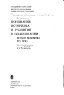 Понимание историзма и развития в языкознаний первой половины XIX века