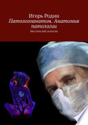 Патологоанатом. Анатомия патологии. Мистический детектив