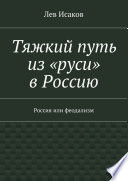 Тяжкий путь из «руси» в Россию. Россия или феодализм