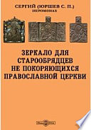 Зеркало для старообрядцев не покоряющихся православной церкви