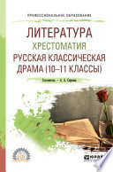 Литература. Хрестоматия. Русская классическая драма (10-11 классы). Учебное пособие для СПО