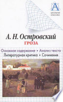 А. Н. Островский «Гроза». Основное содержание. Анализ текста. Литературная критика. Сочинения