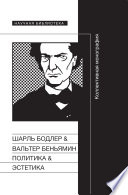 Шарль Бодлер & Вальтер Беньямин: Политика & Эстетика