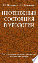 Неотложные состояния в урологии