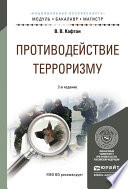 Противодействие терроризму 2-е изд., испр. и доп. Учебное пособие для бакалавриата и магистратуры