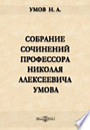 Собрание сочинений профессора Николая Алексеевича Умова