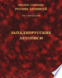 Полное собрание русских летописей. Том 17. Западнорусские летописи