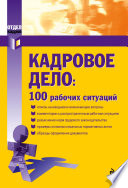 Кадровое дело: 100 рабочих ситуаций