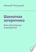 Шахматная логоритмика. Для дошкольных учреждений