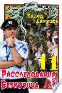 Расследования Берковича 11 (сборник)