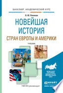 Новейшая история стран европы и америки. Учебник для академического бакалавриата