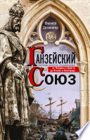 Ганзейский союз. Торговая империя Средневековья от Лондона и Брюгге до Пскова и Новгорода