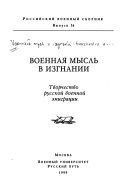 Военная мысль в изгнании