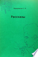 Рассказы