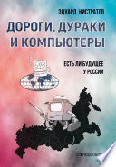 Дороги, дураки и компьютеры. Есть ли будущее у России