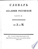 Slovar Akademii. Rossijskoj ... (Wörterbuch der russischen Akademie). (russ.) - St. Peterburg, Druck der Kais. Akademie 1789-94
