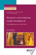 Физико-химическое моделирование минеральных систем 2-е изд., испр. и доп. Монография