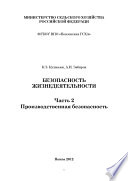 Безопасность жизнедеятельности. Часть 2. Производственная безопасность