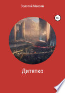 Дитятко