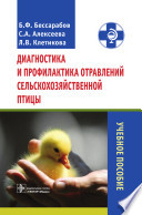 Диагностика и профилактика отравлений сельскохозяйственной птицы