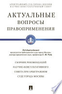 Актуальные вопросы правоприменения. Сборник рекомендаций Научно-консультативного совета при Арбитражном суде города Москвы