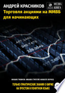 Торговля акциями на ММВБ для начинающих