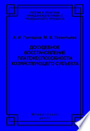 Досудебное восстановление платежеспособности хозяйствующего субъекта