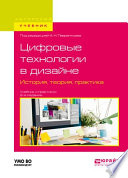 Цифровые технологии в дизайне. История, теория, практика 2-е изд., испр. и доп. Учебник и практикум для вузов