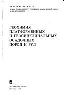 Геохимия платформенных и геосинклинальных осадочных пород и руд