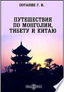 Путешествия по Монголии, Тибету и Китаю