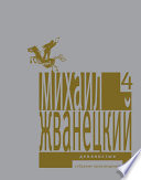 Собрание произведений в пяти томах. Том 4. Девяностые