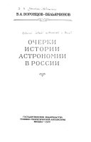 Очерки истории астрономии в России