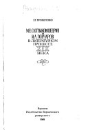 М.Е. Салтыков-Щедрин и И.А. Гончаров в литературном процессе XIX века