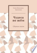 Чудеса во всём. Сборник сказок