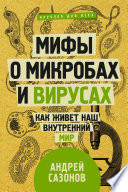 Мифы о микробах и вирусах. Как живет наш внутренний мир