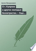 О г. Куприне и других молодых беллетристах. – Еще о г. Короленке