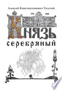 Князь Серебряный