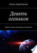 Девять огоньков. Серия «Очень маленькое созвездие»