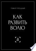 Как развить волю. Психософия в действии